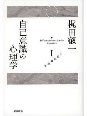 cover image of 梶田叡一　自己意識論集1　自己意識の心理学
